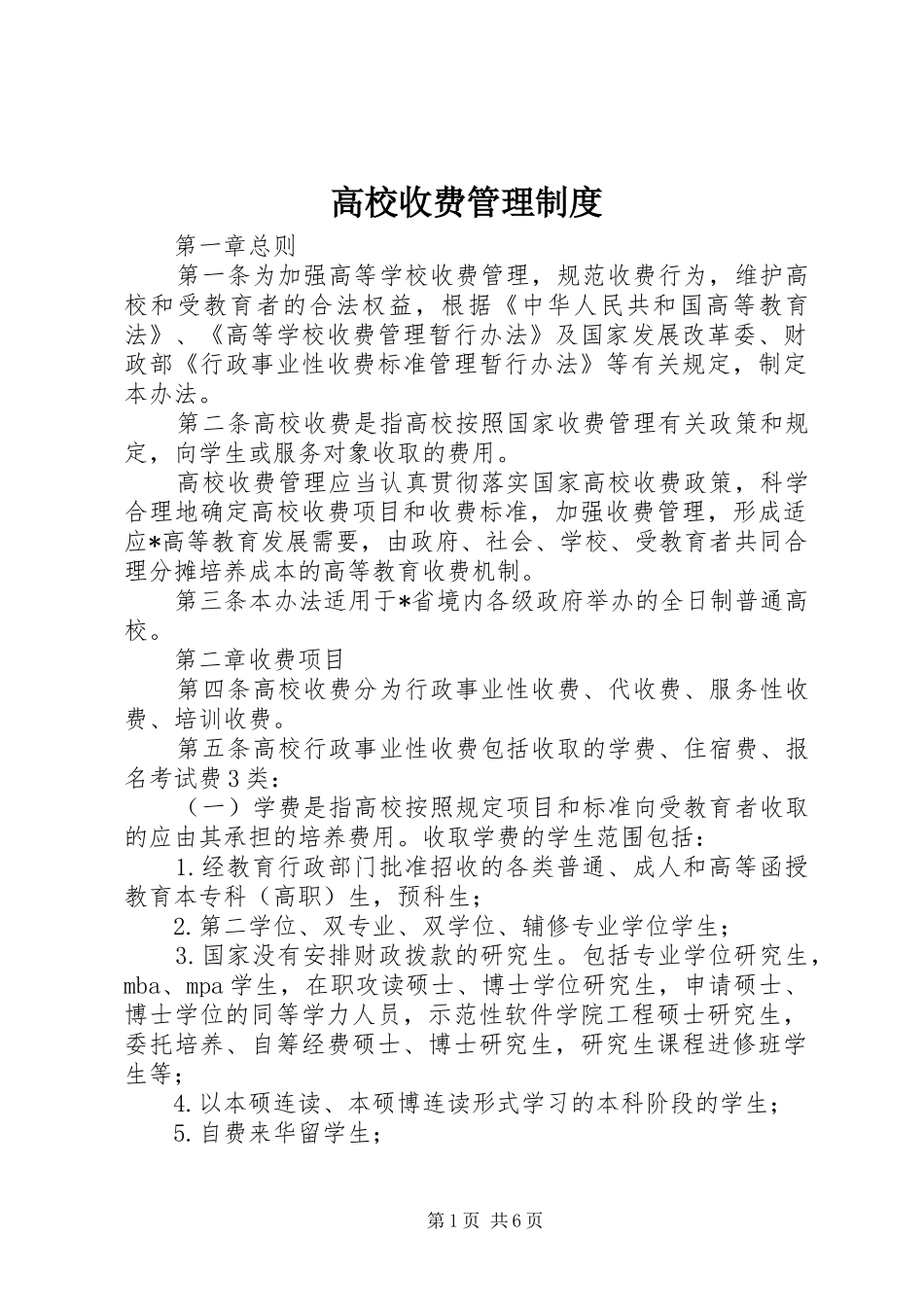 2024年高校收费管理制度_第1页