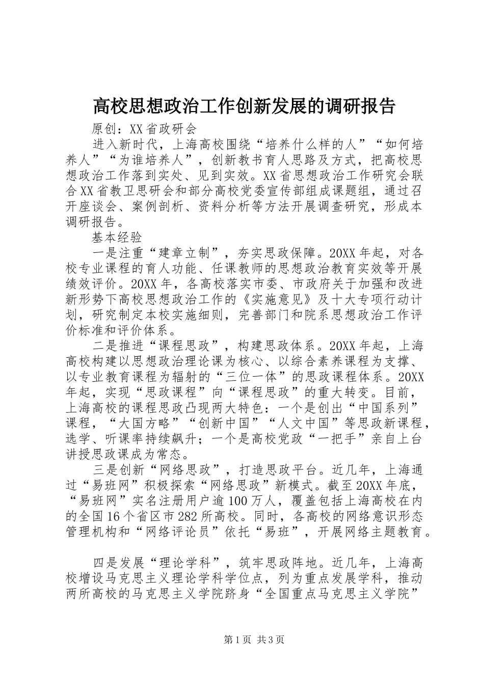 2024年高校思想政治工作创新发展的调研报告_第1页