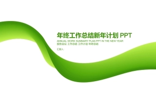 年终年中工作总结PPT模板通用 000