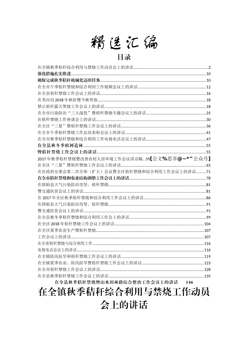 秸秆禁烧工作会议讲话合集汇编27篇9万字_第1页