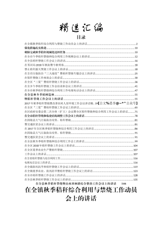 秸秆禁烧工作会议讲话合集汇编27篇9万字