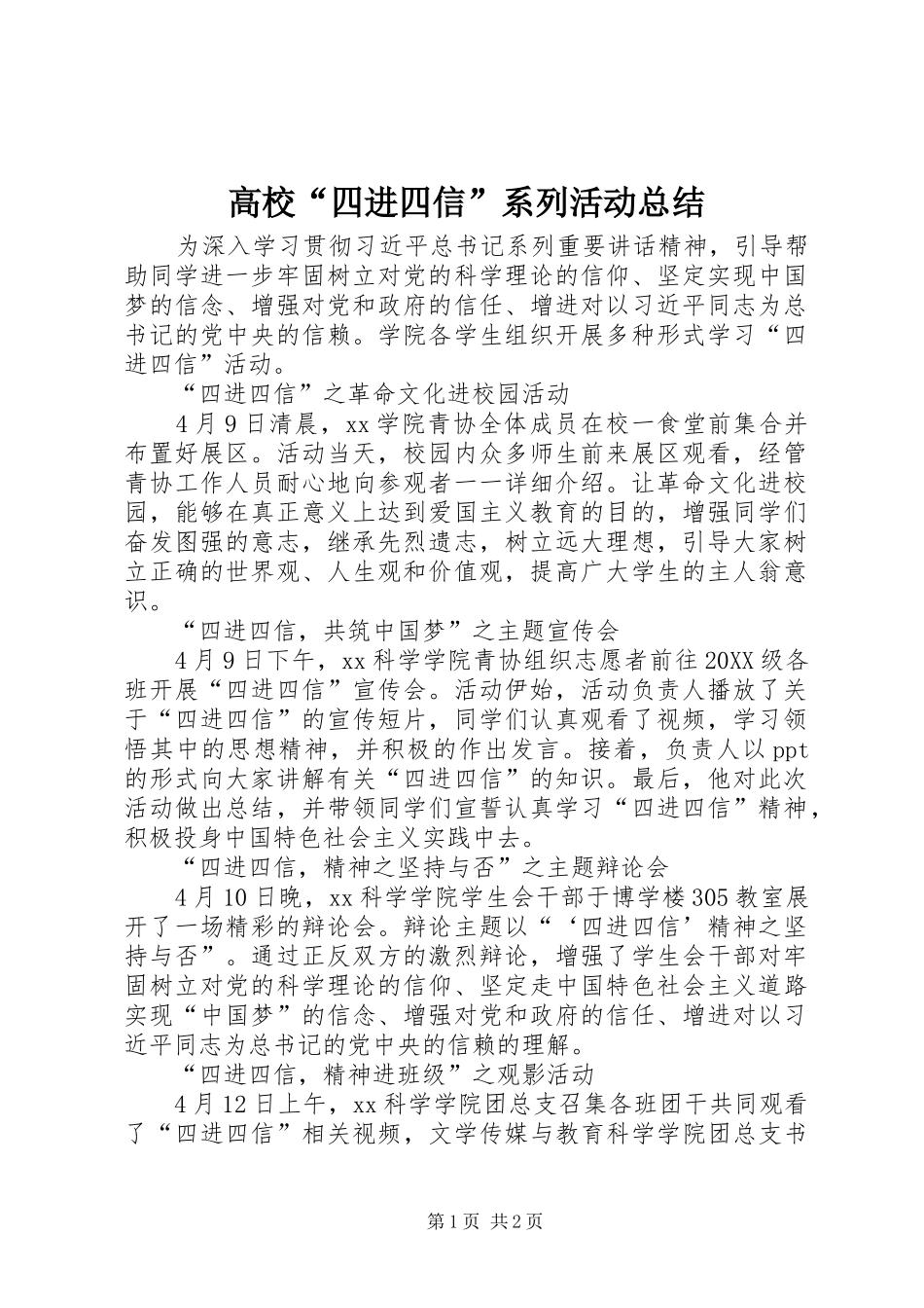 2024年高校四进四信系列活动总结_第1页