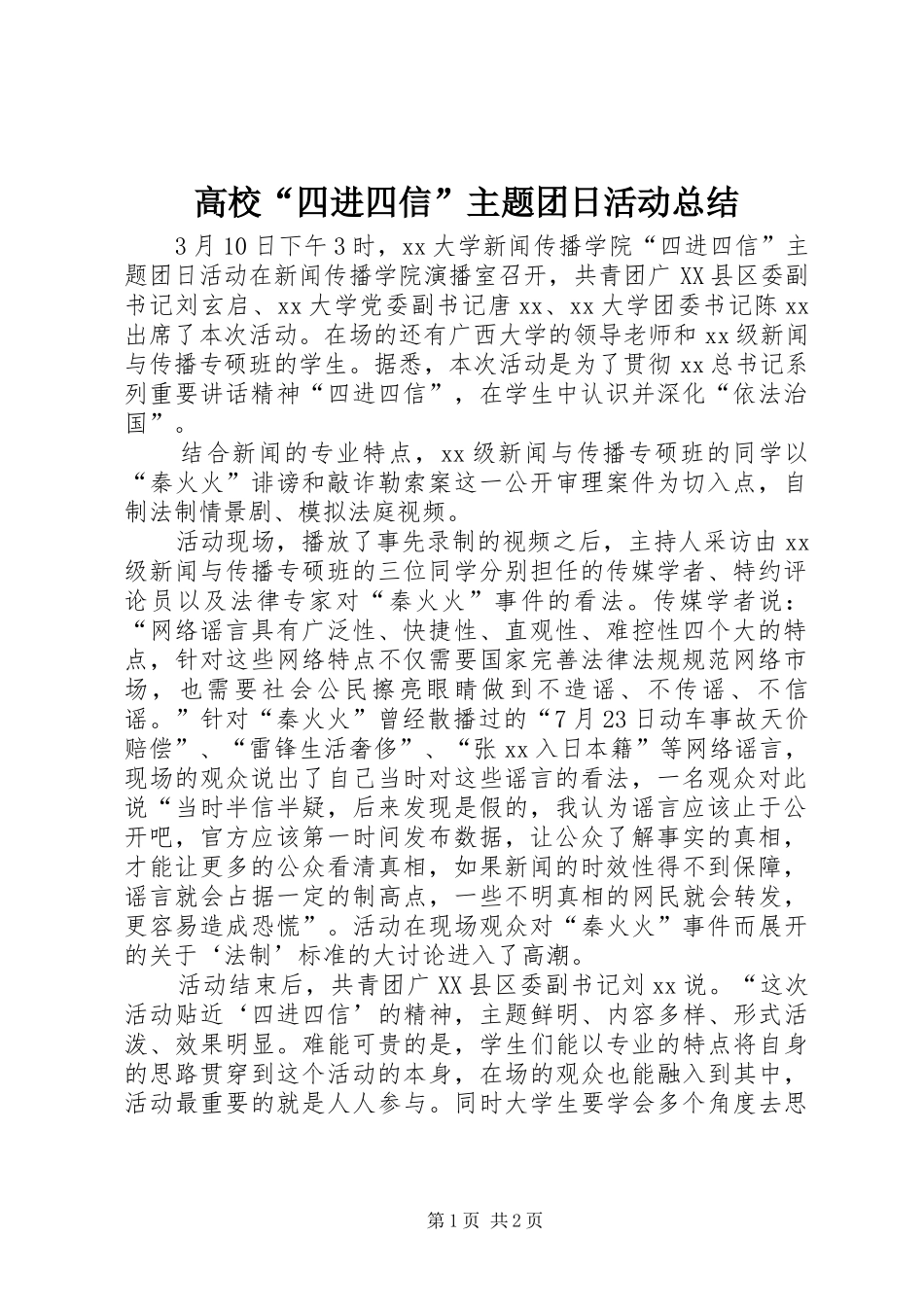 2024年高校四进四信主题团日活动总结_第1页