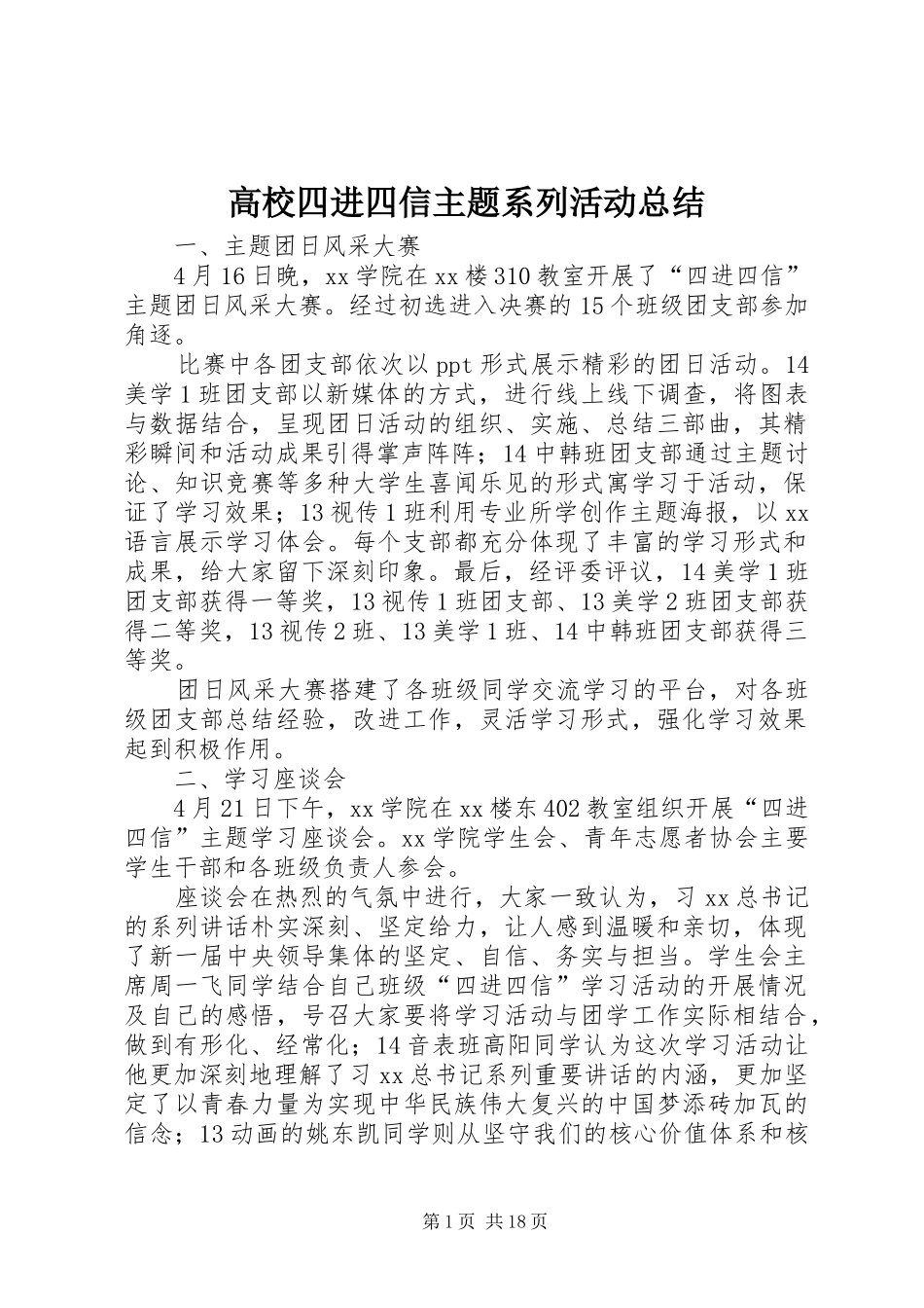2024年高校四进四信主题系列活动总结_第1页