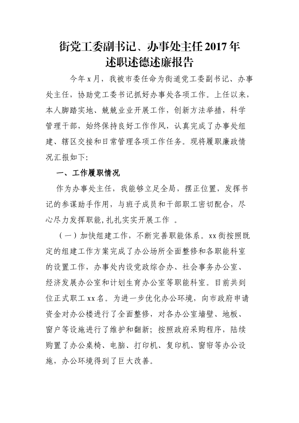 街党工委副书记、办事处主任2017年述职述德述廉报告_第1页