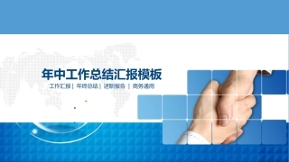 年终年中工作总结PPT模板通用 2 (2)