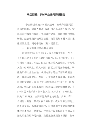 街道：乡村产业振兴调研报告