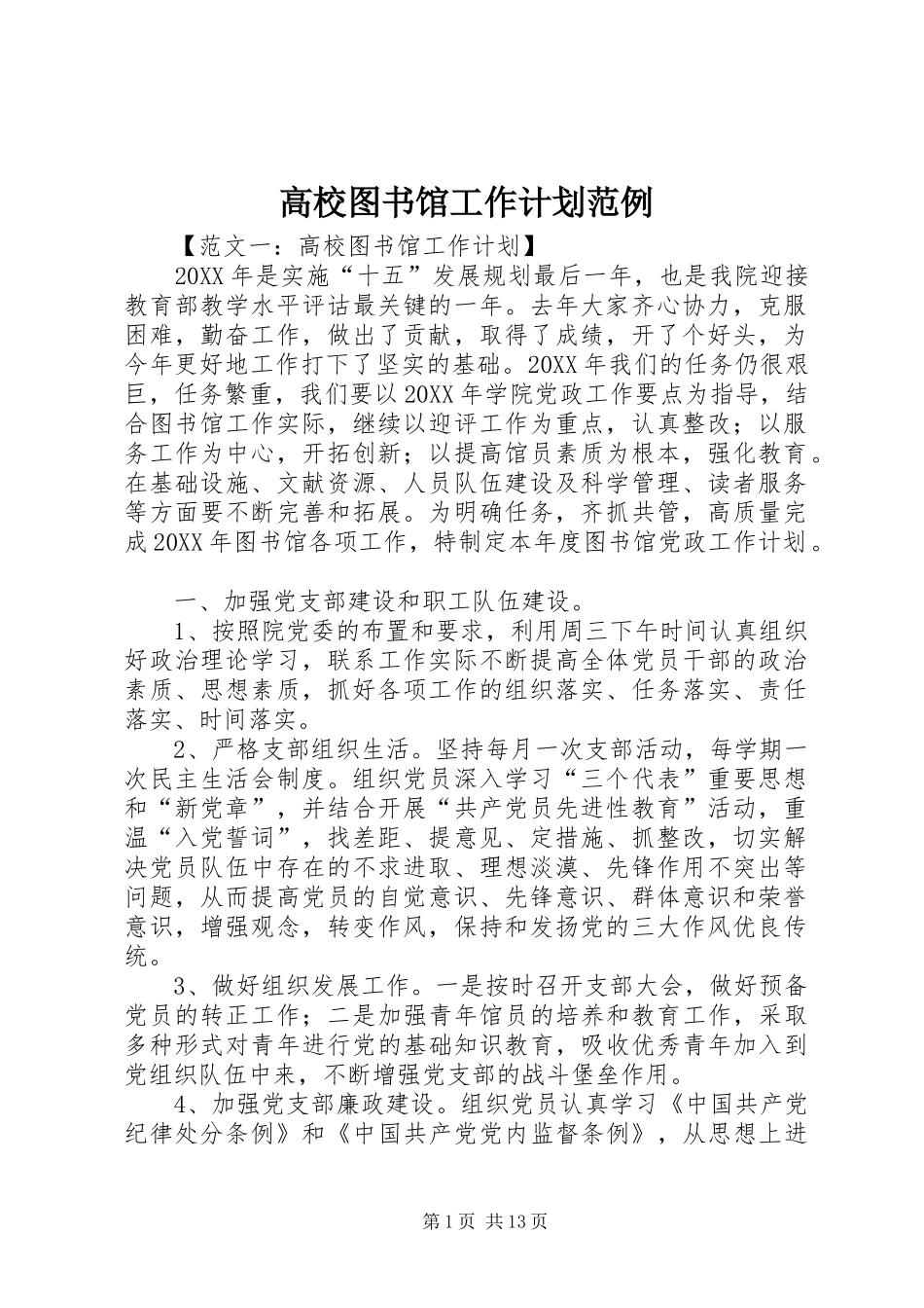 2024年高校图书馆工作计划范例_第1页