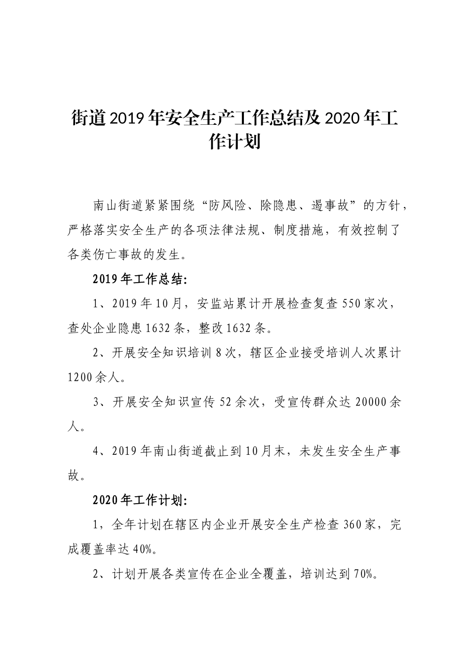 街道2019年安全生产工作总结及2020年工作计划_第1页