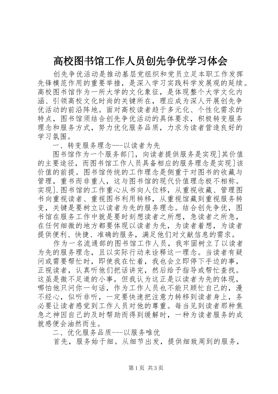 2024年高校图书馆工作人员创先争优学习体会_第1页