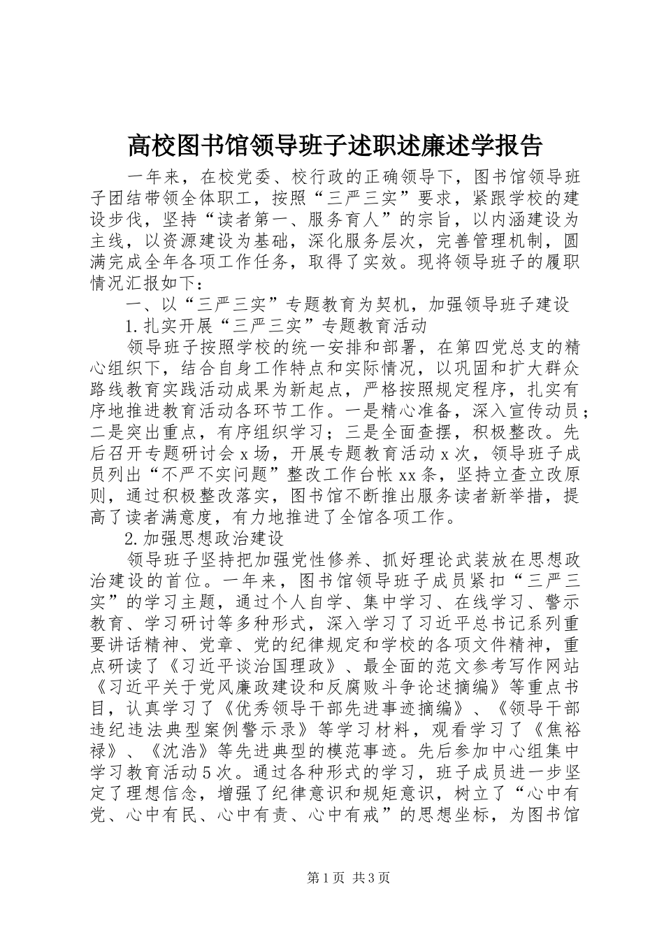 2024年高校图书馆领导班子述职述廉述学报告_第1页