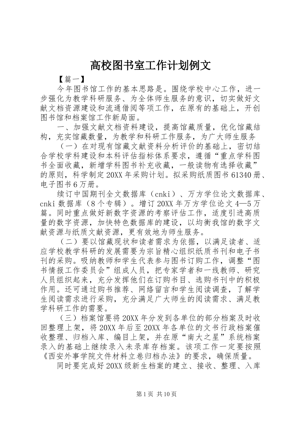 2024年高校图书室工作计划例文_第1页