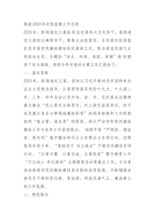 街道2019年纪检监察工作总结