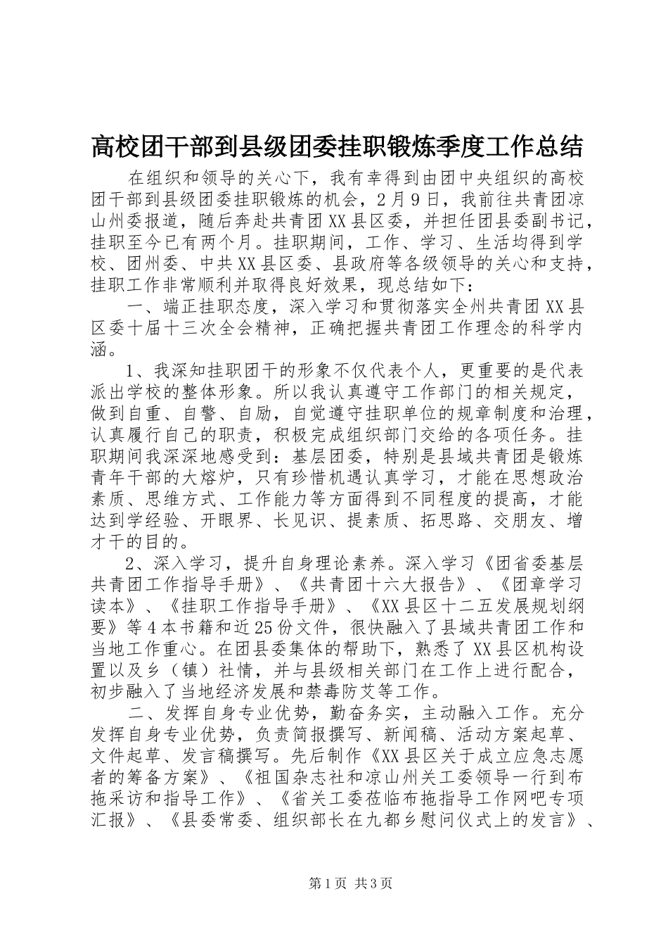 2024年高校团干部到县级团委挂职锻炼季度工作总结_第1页