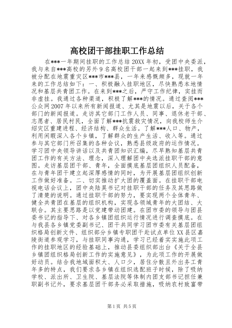 2024年高校团干部挂职工作总结_第1页