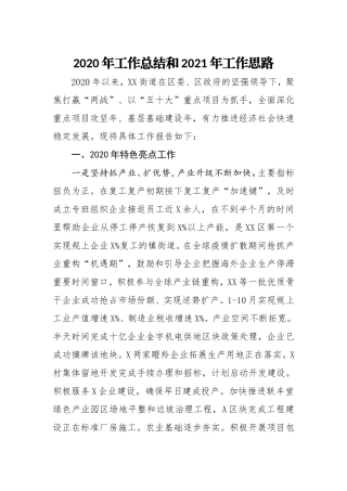 街道2020年工作总结及2021年工作计划