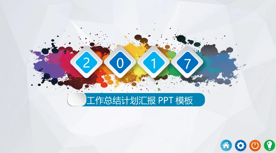 年终年中工作总结PPT模板通用 6_第1页