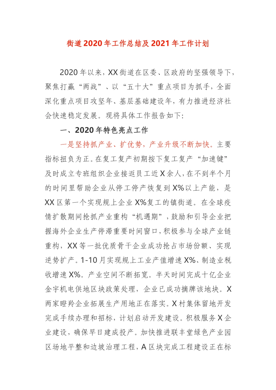 街道2020年工作总结及2021年工作计划_社区小区_第1页