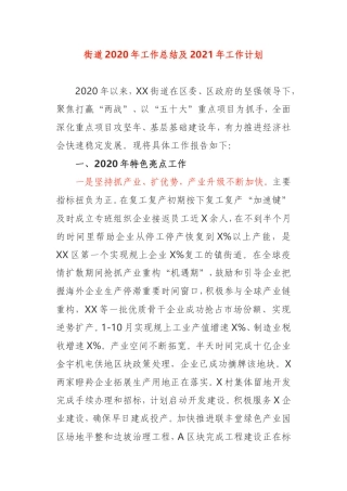街道2020年工作总结及2021年工作计划_社区小区