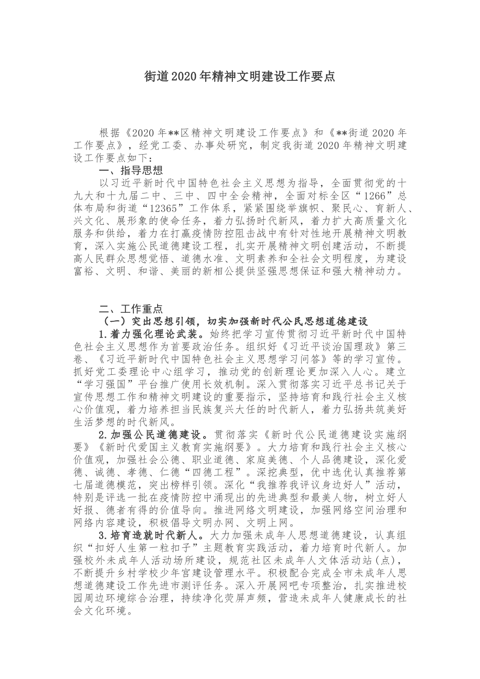 街道2020年精神文明建设工作要点_第1页