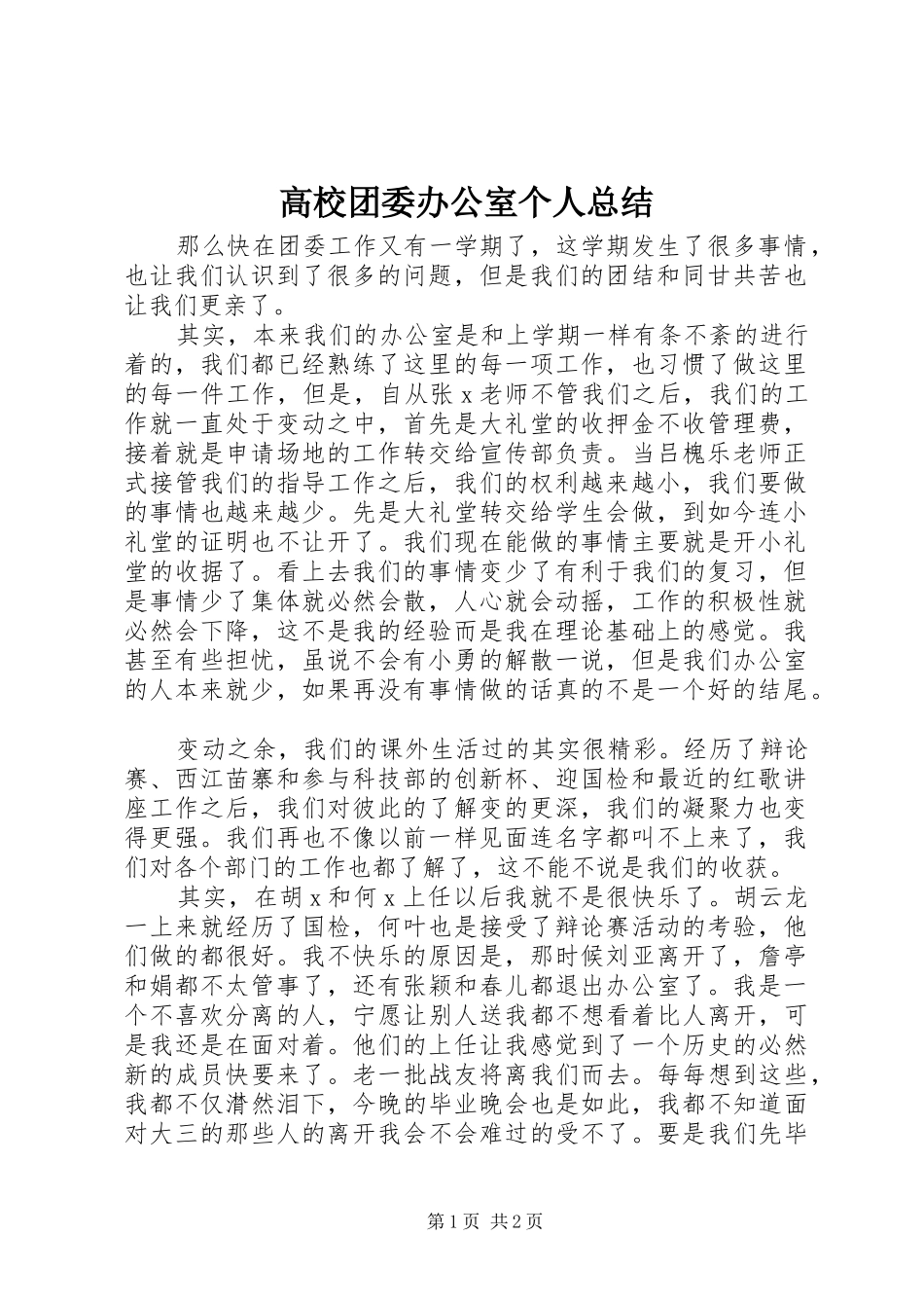 2024年高校团委办公室个人总结_第1页