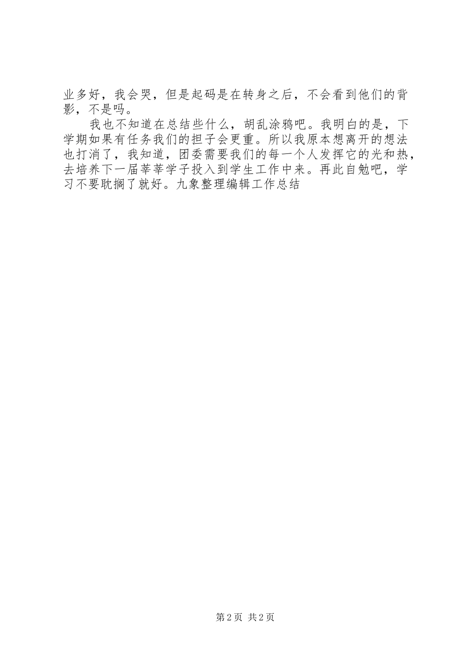 2024年高校团委办公室个人总结_第2页