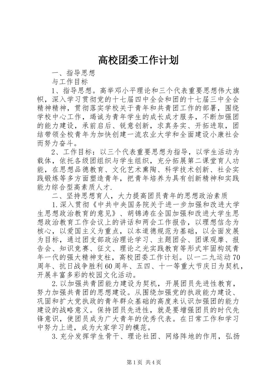 2024年高校团委工作计划_第1页