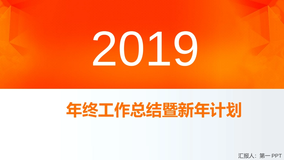年终年中工作总结PPT模板通用 00010001_第1页