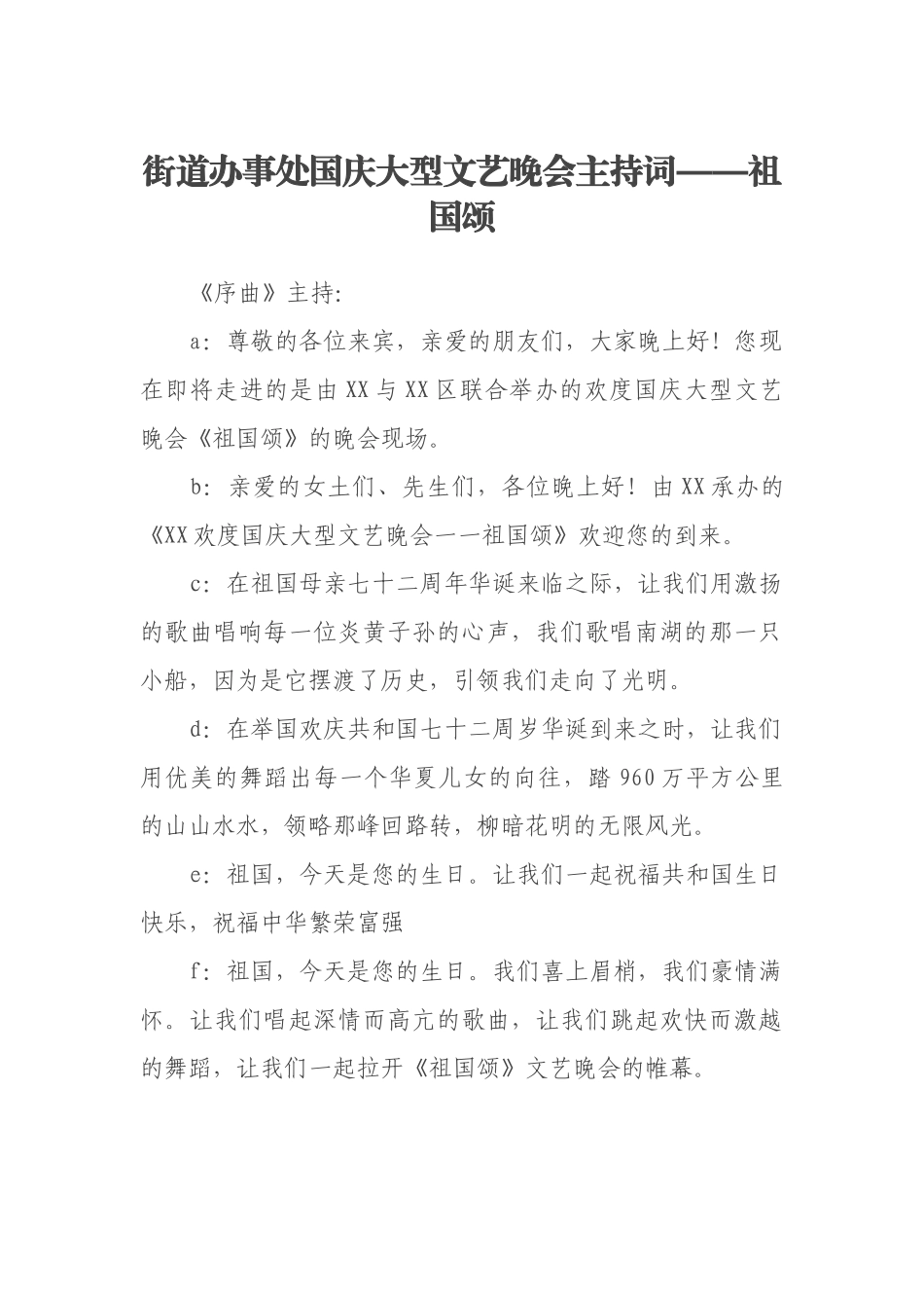 街道办事处国庆大型文艺晚会主持词——祖国颂_第1页