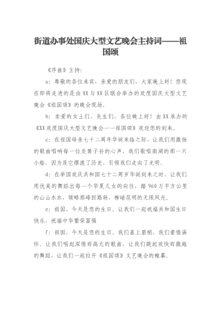 街道办事处国庆大型文艺晚会主持词——祖国颂