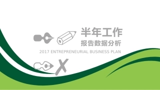 年终年中工作总结PPT模板通用 00010002