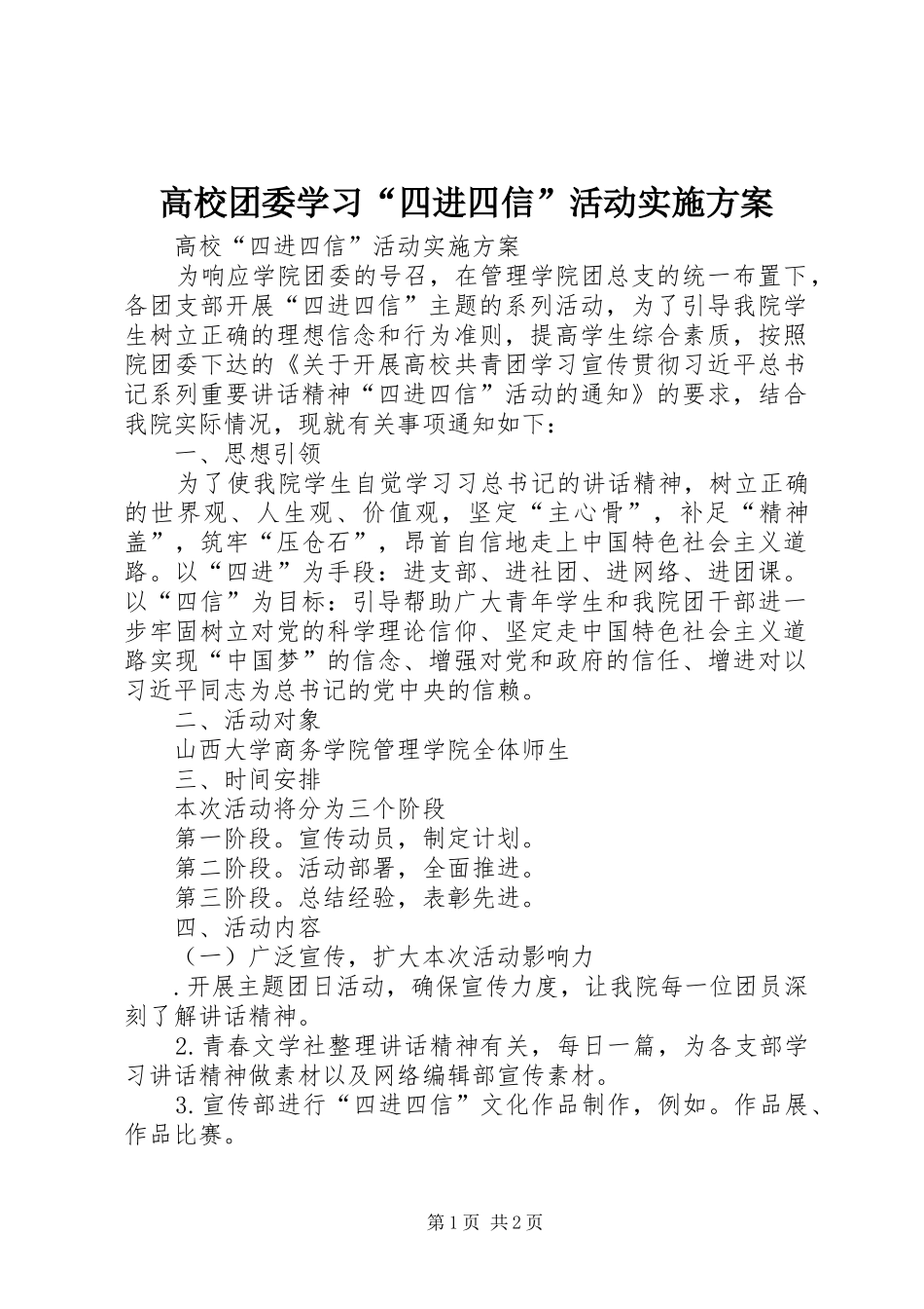 2024年高校团委学习四进四信活动实施方案_第1页