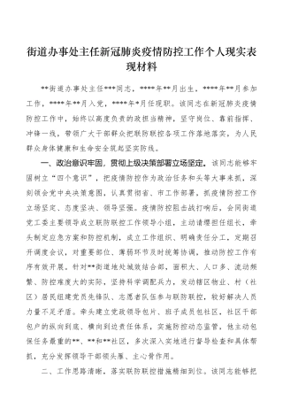街道办事处主任新冠肺炎疫情防控工作个人现实表现材料