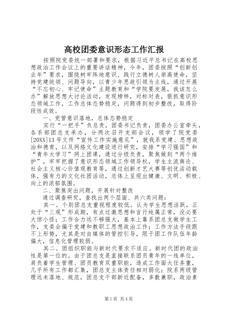 2024年高校团委意识形态工作汇报_第1页
