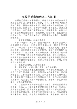 2024年高校团委意识形态工作汇报