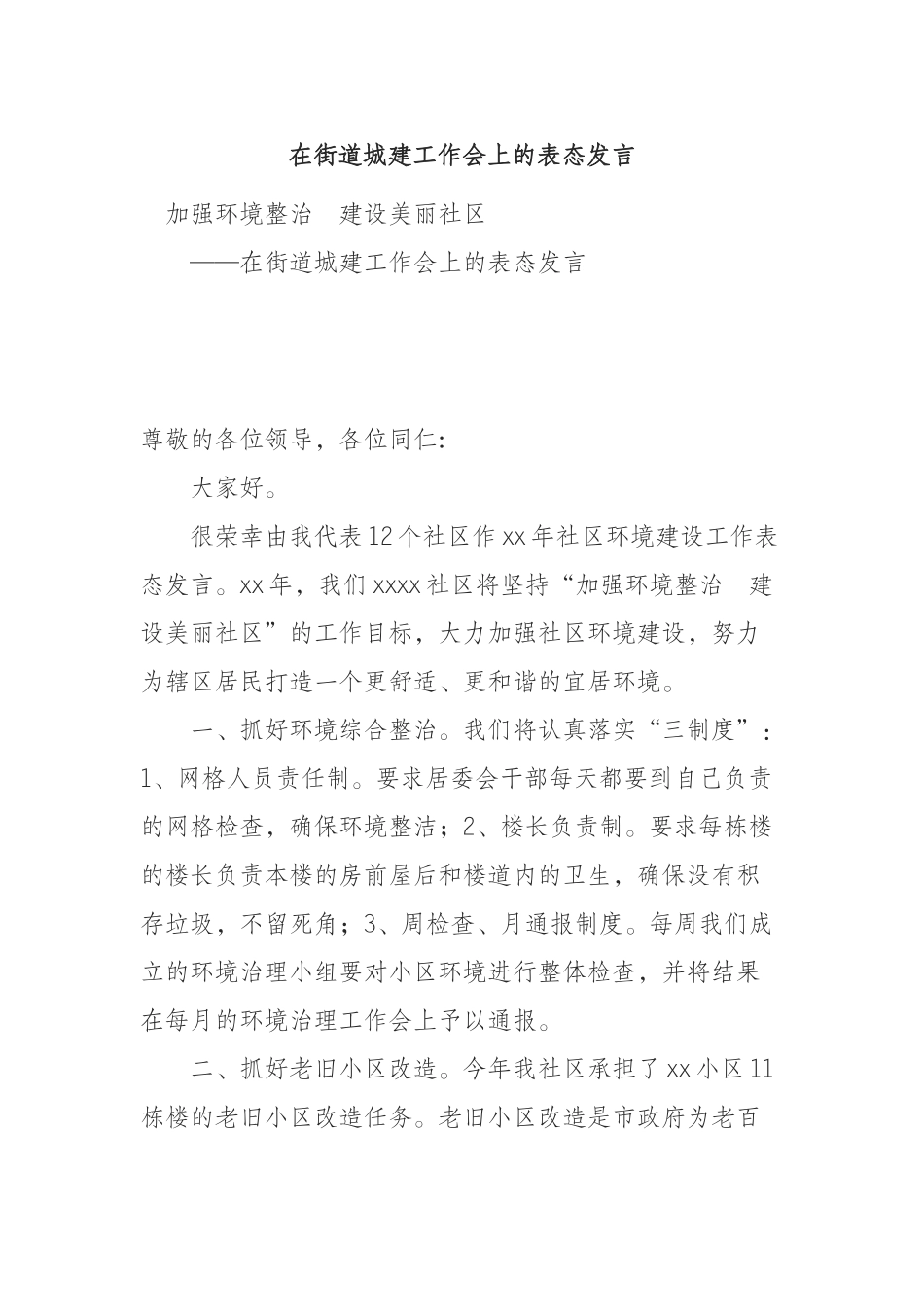 街道城建工作会上的表态发言_第1页