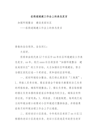 街道城建工作会上的表态发言