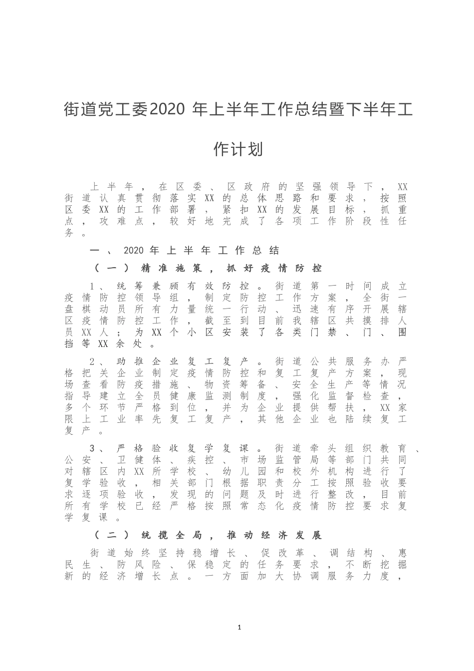 街道党工委2020年上半年工作总结暨下半年工作计划_第1页