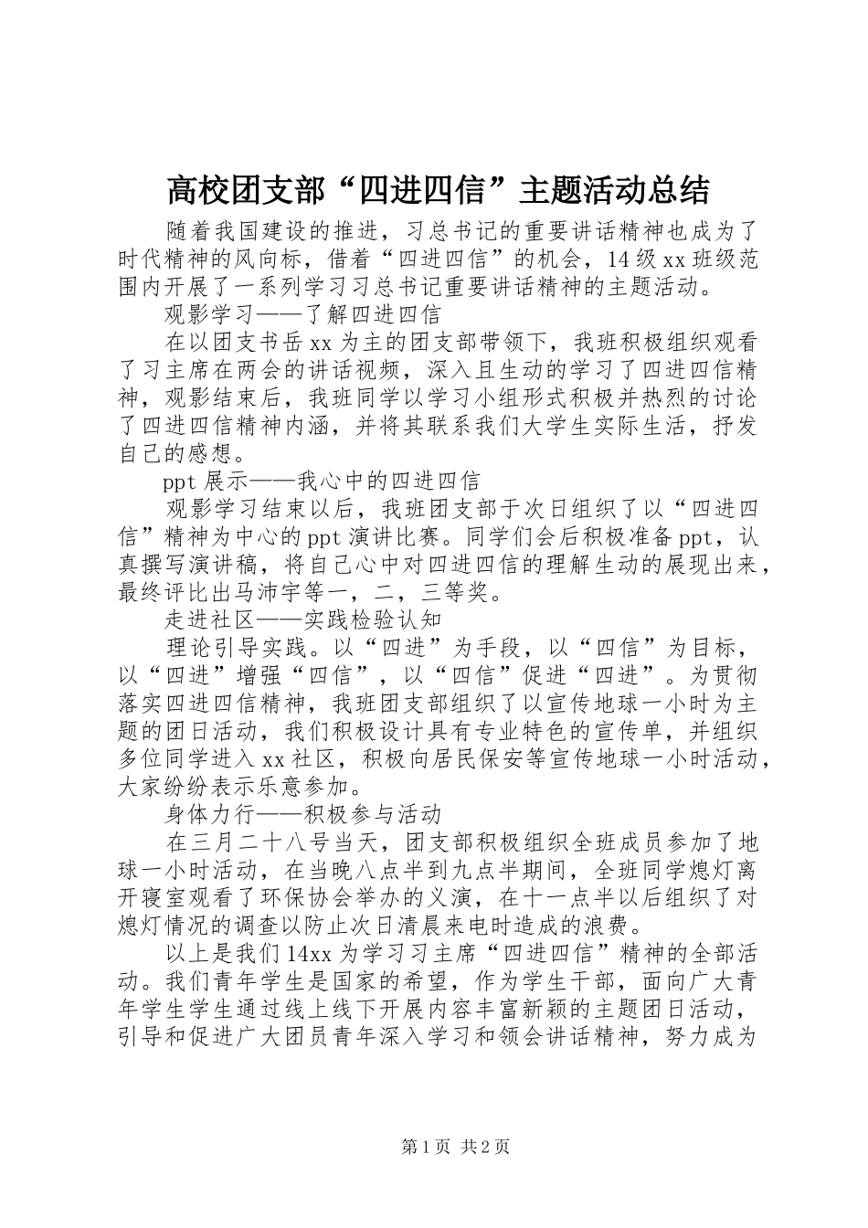 2024年高校团支部四进四信主题活动总结_第1页