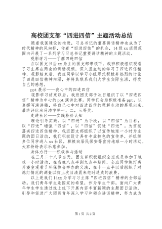 2024年高校团支部四进四信主题活动总结