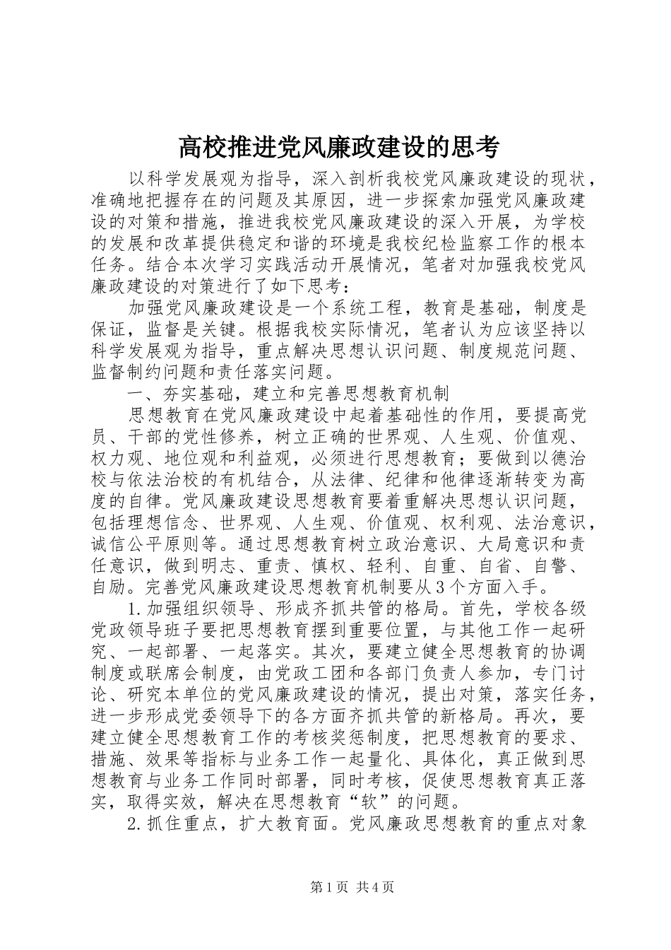 2024年高校推进党风廉政建设的思考_第1页
