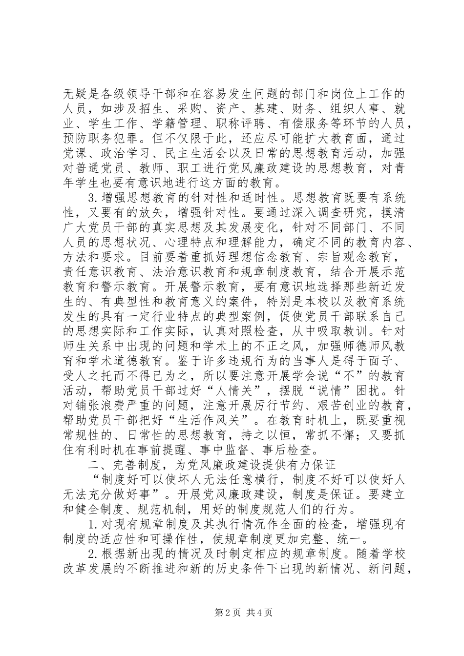 2024年高校推进党风廉政建设的思考_第2页