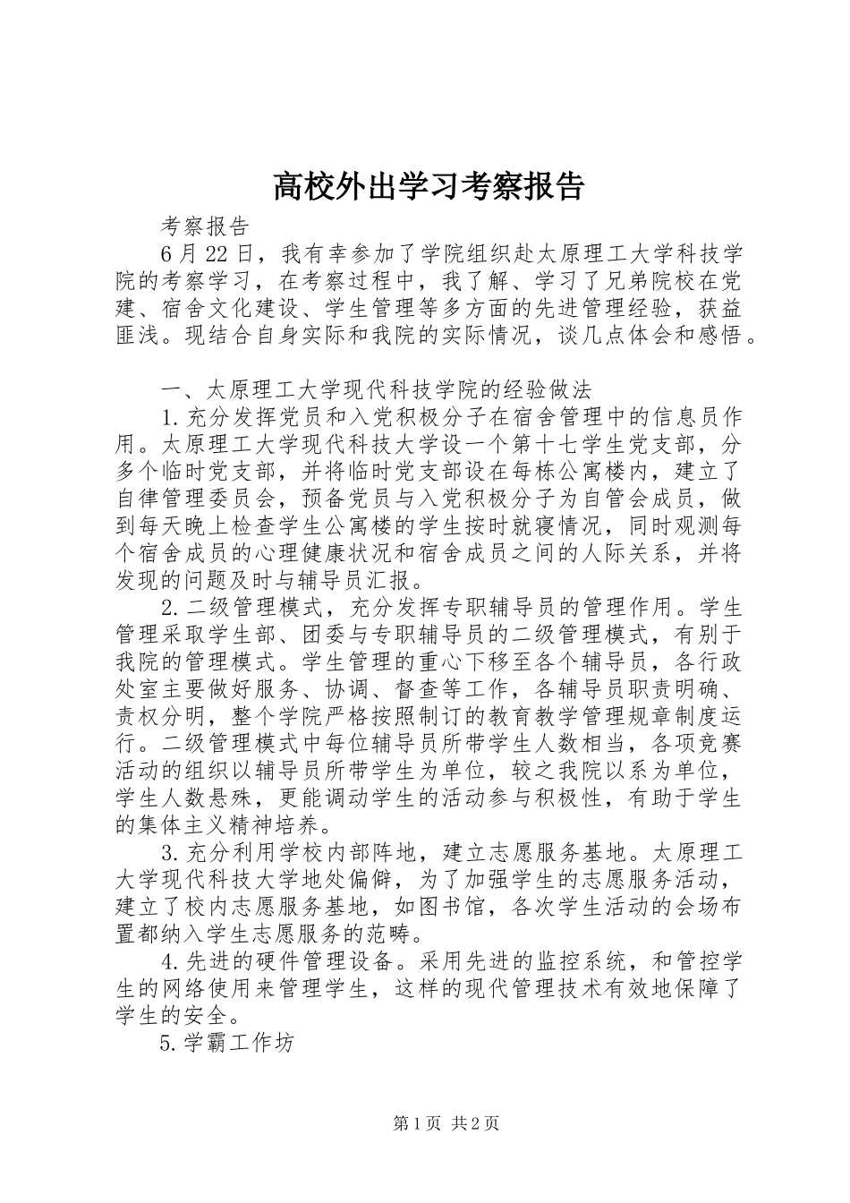 2024年高校外出学习考察报告_第1页