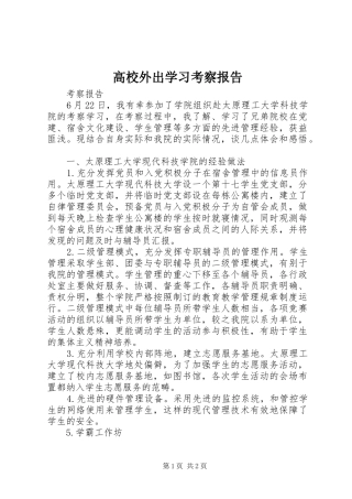 2024年高校外出学习考察报告