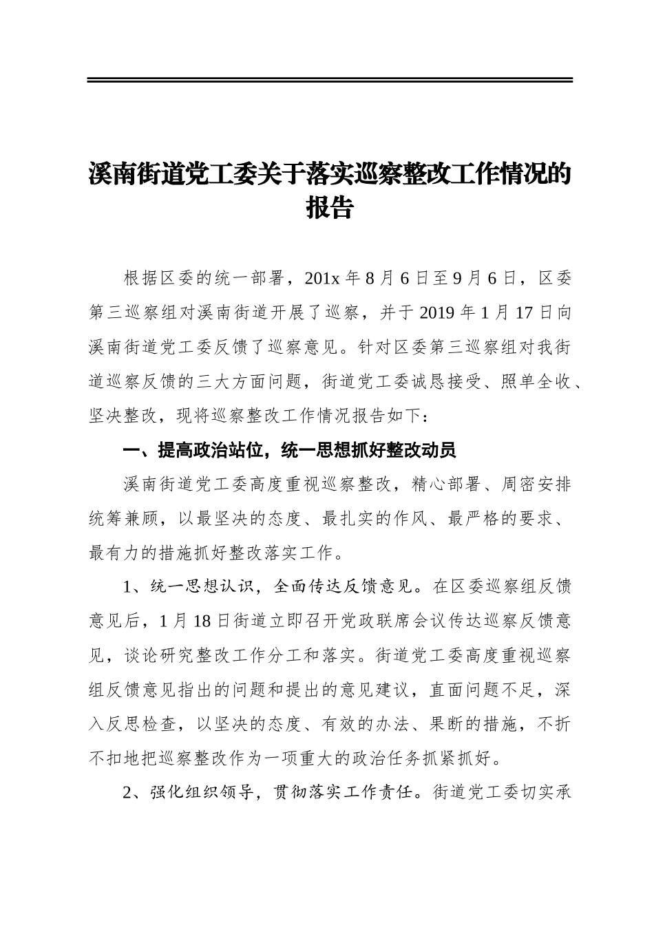 街道党工委关于落实巡察整改工作情况的报告_第1页