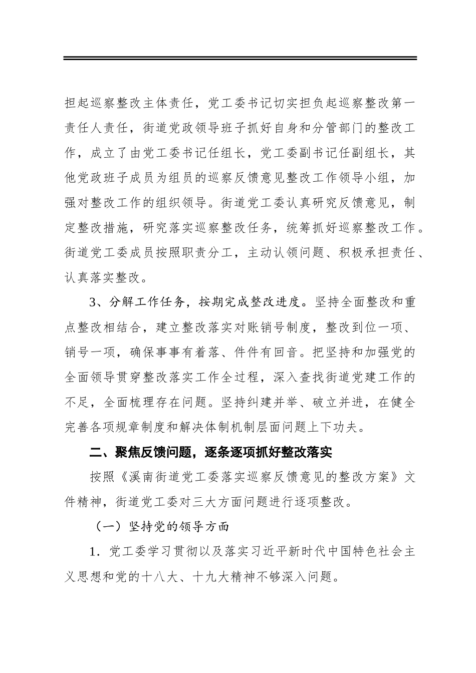 街道党工委关于落实巡察整改工作情况的报告_第2页