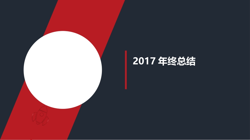 年终年中工作总结PPT模板通用_第1页