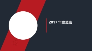 年终年中工作总结PPT模板通用