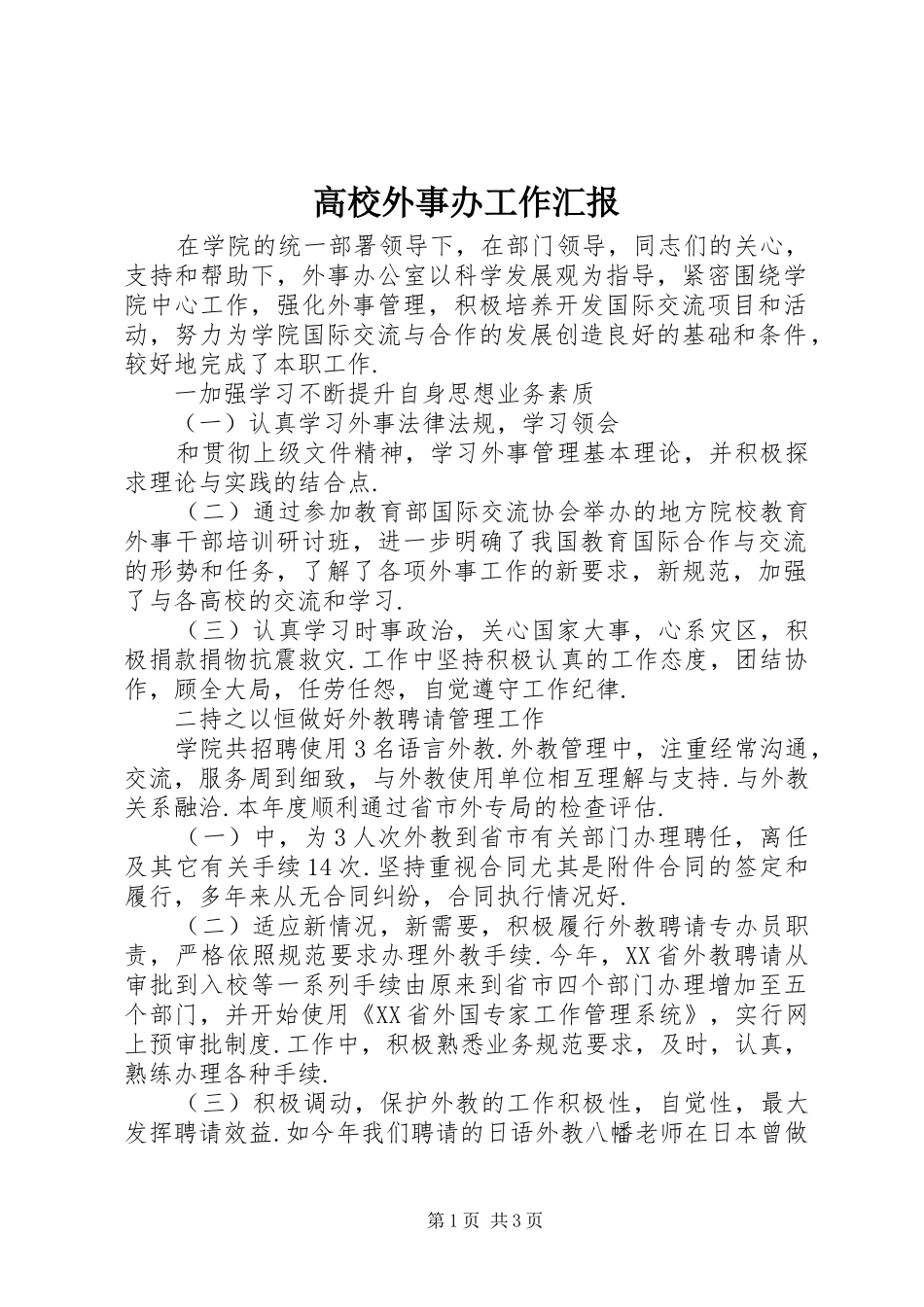 2024年高校外事办工作汇报_第1页