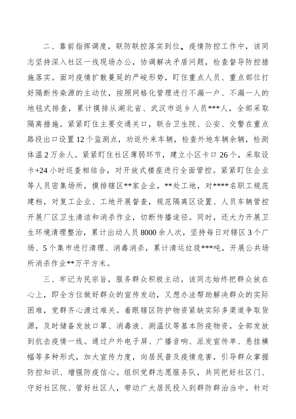 街道党工委书记新冠肺炎疫情防控工作个人现实表现材料_第2页